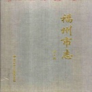 福建省福州市《福州市志 第八册》1999版
