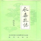 福建省福州市 《永泰县志》1992版