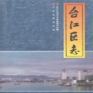 福建省福州市 《台江区志》1997版