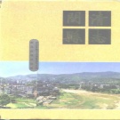 福建省福州市 《闽清县志》1993版