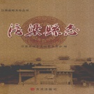 江西省景德镇市 《浮梁县志 1994-2005》 2009版