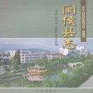 福建省福州市 《闽侯县志》2001版