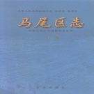 福建省福州市 《马尾区志》上册 1998版 