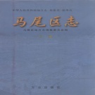 福建省福州市 《马尾区志》下册 1998版