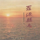 福建省福州市 《罗源县志》1998版