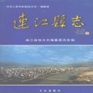 福建省福州市 《连江县志》下册 2001版