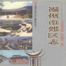 福建省福州市 《郊区志》1999版(晋安区)