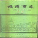 福建省福州市 《福州市志 第1册》1998版