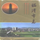 福建省福州市 《福清市志》1988版