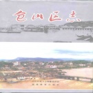 福建省福州市 《仓山区志》1994版