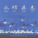 江西省九江市 《永修县志 1985-2000》 2004版_p618
