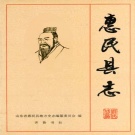  山东省滨州市 《惠民县志》1997版
