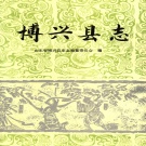 山东省滨州市 《博兴县志》1993版
