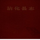 山东省滨州市 《沾化县志》1995版（沾化区）