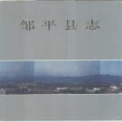 山东省滨州市 《邹平县志》1992版