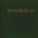 山东省德州市 《德州地区志》1992版