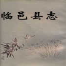 山东省德州市 《临邑县志》1993版