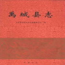 山东省德州市 《禹城县志》1995版（禹城市）