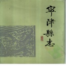 山东省德州市 《宁津县志》1992版