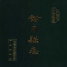 江西省上饶市 《余干县志1986~2000》 2005版_p562