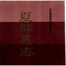 山东省德州市 《夏津县志》1991版