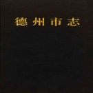 山东省德州市 《德州市志》1997版