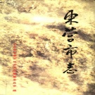 山东省东营市 《东营市志 》上 2000版