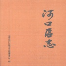 山东省东营市 《河口区志》2002版_p705
