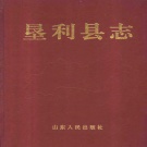 山东省东营市 《垦利县志》1997版（垦利区)