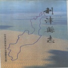 山东省东营市 《利津县志》1990版
