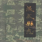 山东省菏泽市 《成武县志》1992版