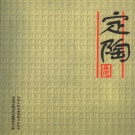 山东省菏泽市 《定陶县志》1999版（定陶区）