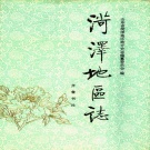 山东省菏泽市 《菏泽地区志》1998版