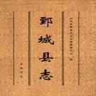 山东省菏泽市 《鄄城县志》1996版