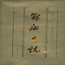 山东省菏泽市 《郓城县志》1992版