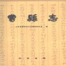 山东省菏泽市 《曹县志》2000版