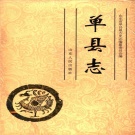 山东省菏泽市 《单县志》1996版