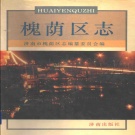 山东省济南市 《槐荫区志》1994版
