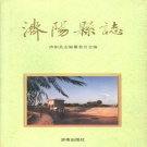 山东省济南市 《济阳县志》1994版