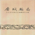 山东省济南市 《历城县志》1990版（历城区）