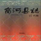 山东省济南市 《商河县志》1994版