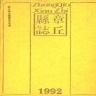 山东省济南市 《章邱县志》1992版（章丘区章丘市）