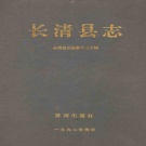 山东省济南市 《长清县志》1992版（长清区）