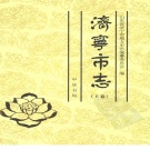 山东省济宁市 《济宁市志 上册》 2002版