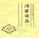 山东省济宁市 《济宁市志 下册》 2002版