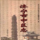 山东省济宁市 《济宁市中区志》1999版_p822