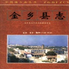 山东省济宁市 《金乡县志》1996版