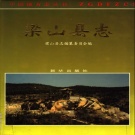 山东省济宁市 《梁山县志》1997版