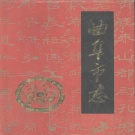 山东省济宁市 《曲阜市志》1993版