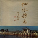 山东省济宁市 《泗水县志》1991版
